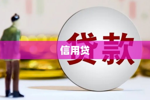 五峰信用贷