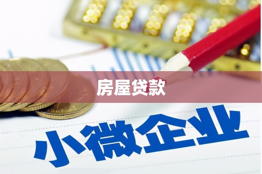 五峰房屋贷款