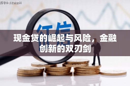 五峰现金贷的崛起与风险，金融创新的双刃剑