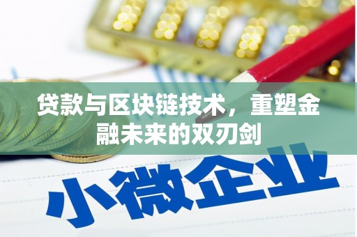 五峰贷款与区块链技术，重塑金融未来的双刃剑
