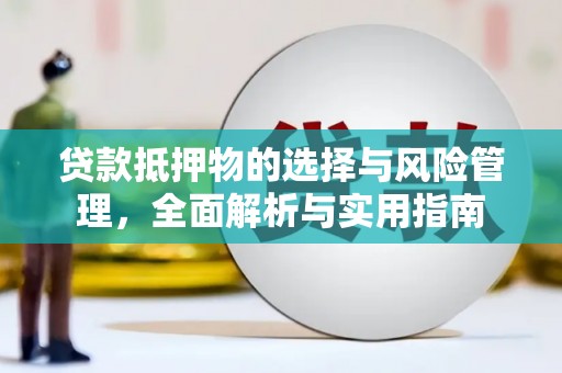 五峰贷款抵押物的选择与风险管理，全面解析与实用指南