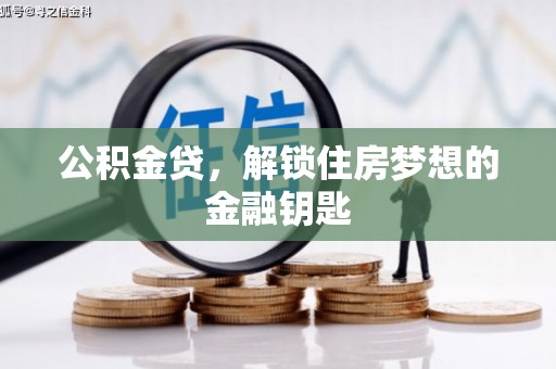 五峰公积金贷，解锁住房梦想的金融钥匙