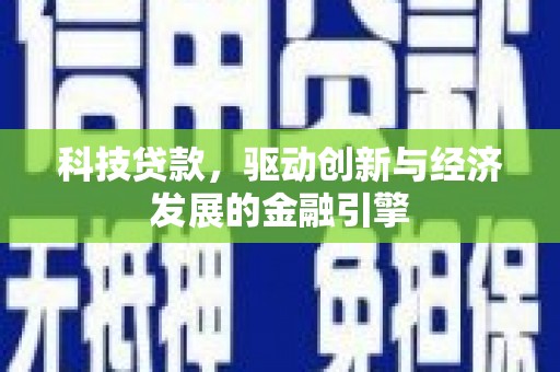 五峰科技贷款，驱动创新与经济发展的金融引擎