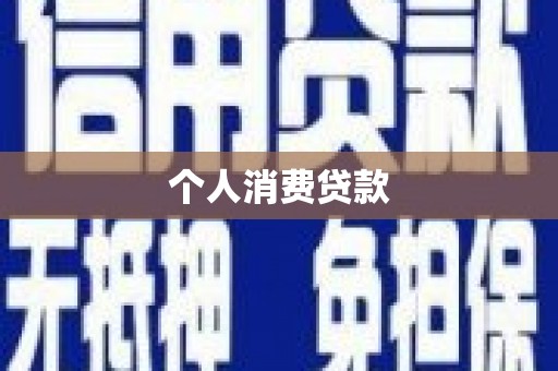 五峰个人消费贷款