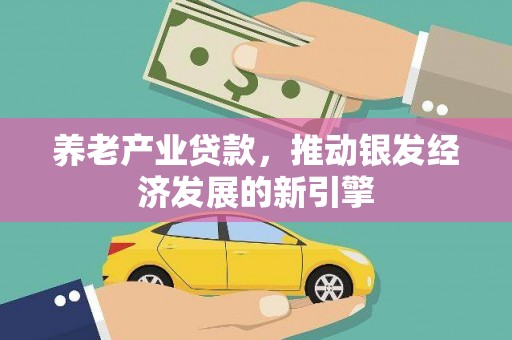 五峰养老产业贷款，推动银发经济发展的新引擎