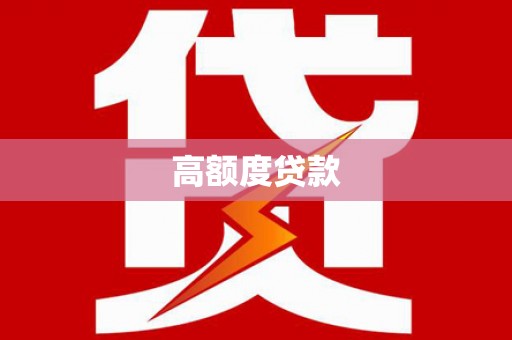 五峰高额度贷款