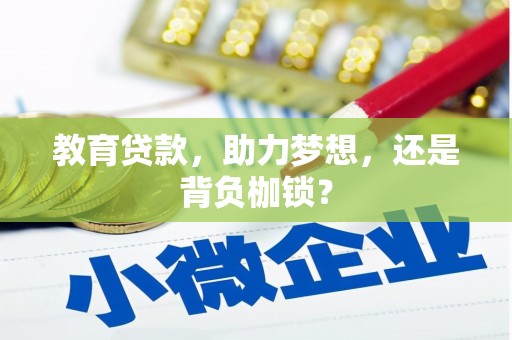五峰教育贷款，助力梦想，还是背负枷锁？