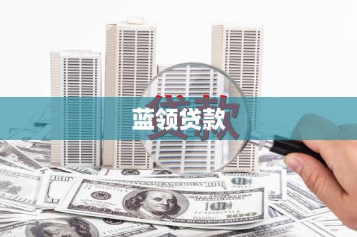 五峰蓝领贷款