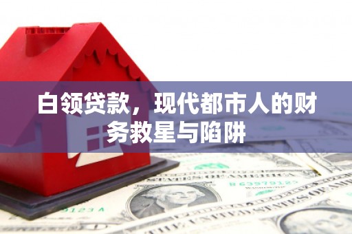 五峰白领贷款，现代都市人的财务救星与陷阱