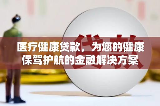 五峰医疗健康贷款，为您的健康保驾护航的金融解决方案