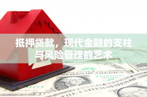 五峰抵押贷款，现代金融的支柱与风险管理的艺术