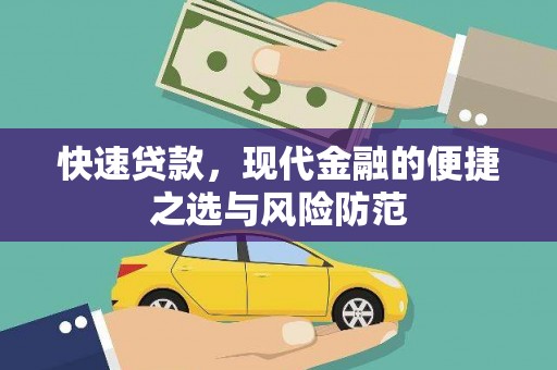 五峰快速贷款，现代金融的便捷之选与风险防范