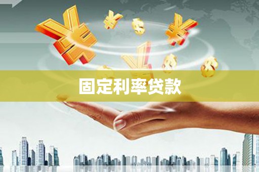 五峰固定利率贷款