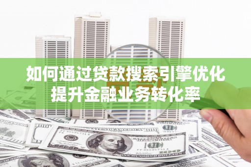 五峰如何通过贷款搜索引擎优化提升金融业务转化率