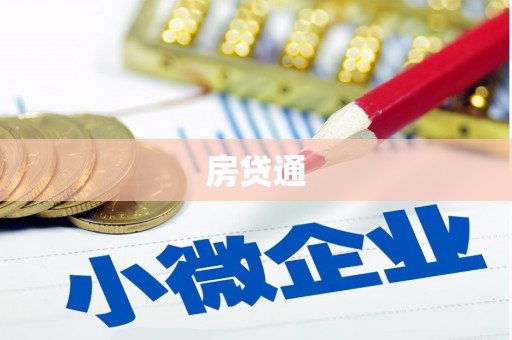 五峰房贷通