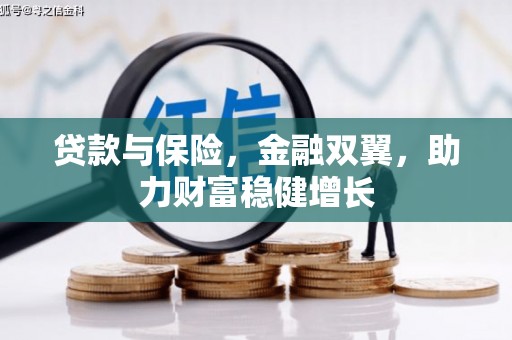 五峰贷款与保险，金融双翼，助力财富稳健增长