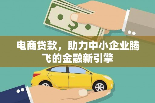 五峰电商贷款，助力中小企业腾飞的金融新引擎
