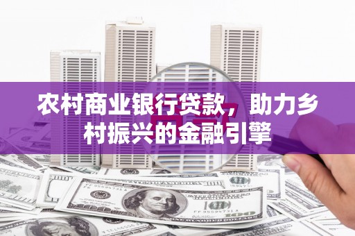 五峰农村商业银行贷款，助力乡村振兴的金融引擎