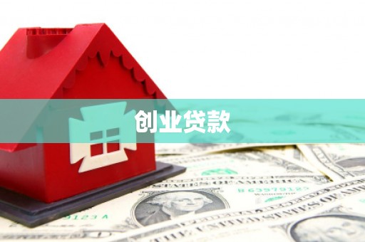 五峰创业贷款