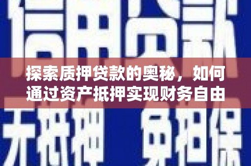五峰探索质押贷款的奥秘，如何通过资产抵押实现财务自由