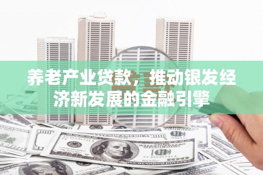 五峰养老产业贷款，推动银发经济新发展的金融引擎