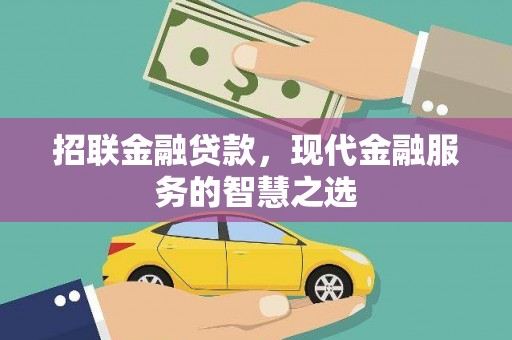 五峰招联金融贷款，现代金融服务的智慧之选