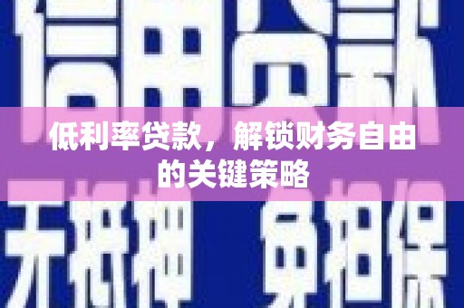 五峰低利率贷款，解锁财务自由的关键策略