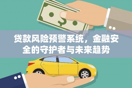 五峰贷款风险预警系统，金融安全的守护者与未来趋势