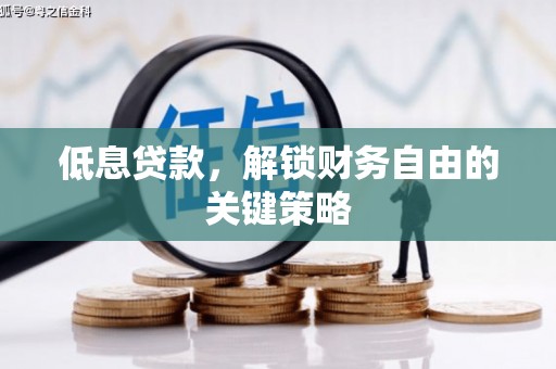 五峰低息贷款，解锁财务自由的关键策略