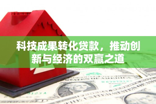 五峰科技成果转化贷款，推动创新与经济的双赢之道