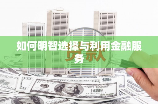 五峰如何明智选择与利用金融服务