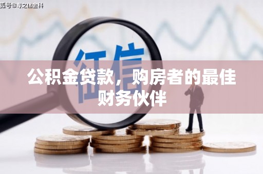 五峰公积金贷款，购房者的最佳财务伙伴