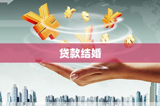 五峰贷款结婚
