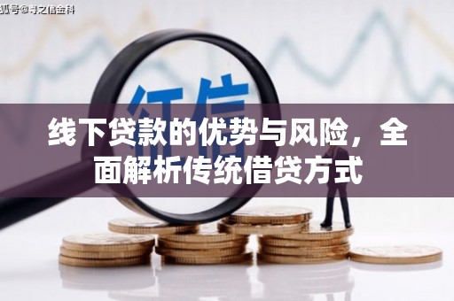 五峰线下贷款的优势与风险，全面解析传统借贷方式