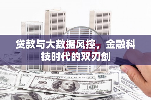 五峰贷款与大数据风控，金融科技时代的双刃剑