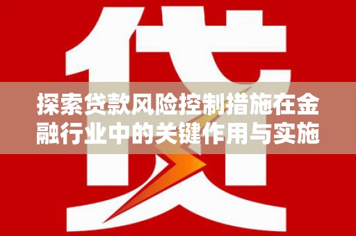 五峰探索贷款风险控制措施在金融行业中的关键作用与实施策略