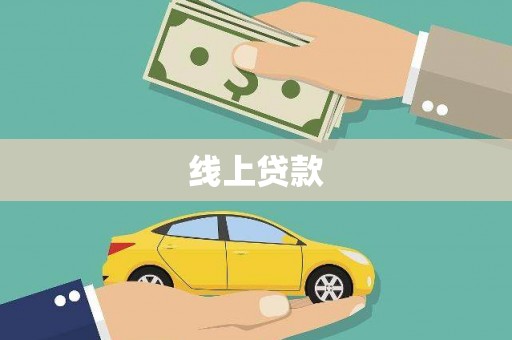 五峰线上贷款