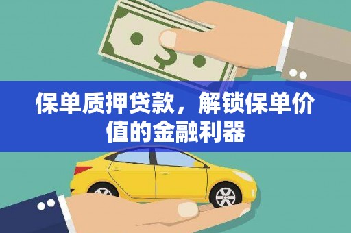 五峰保单质押贷款，解锁保单价值的金融利器
