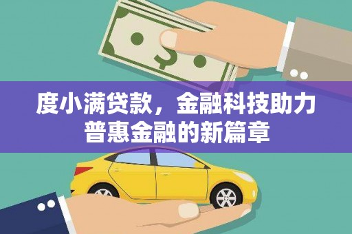 五峰度小满贷款，金融科技助力普惠金融的新篇章
