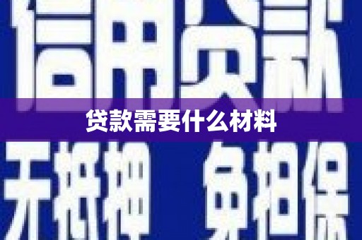 五峰贷款需要什么材料