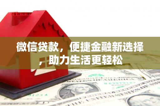 五峰微信贷款，便捷金融新选择，助力生活更轻松