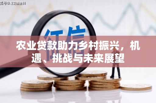 五峰农业贷款助力乡村振兴，机遇、挑战与未来展望