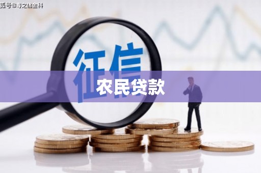 五峰农民贷款