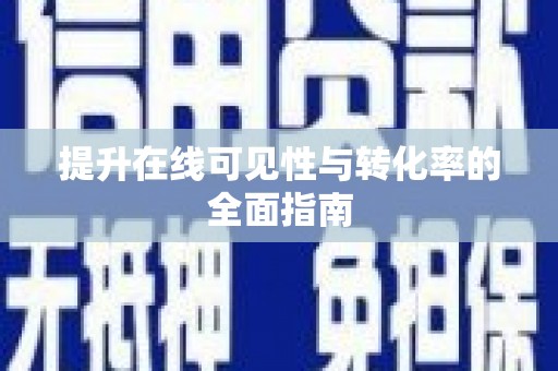 五峰提升在线可见性与转化率的全面指南