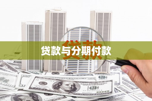 五峰贷款与分期付款