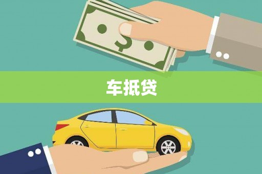 五峰车抵贷