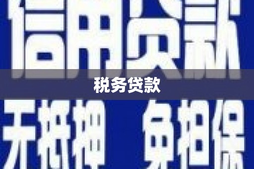 五峰税务贷款