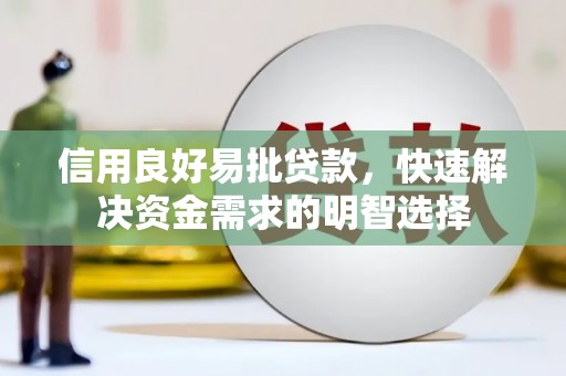五峰信用良好易批贷款，快速解决资金需求的明智选择