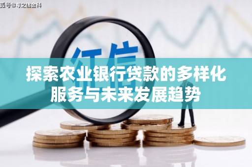五峰探索农业银行贷款的多样化服务与未来发展趋势