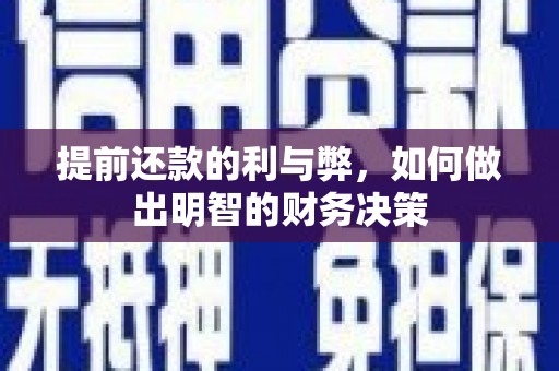五峰提前还款的利与弊，如何做出明智的财务决策